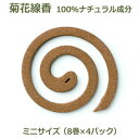 蚊取り線香 虫よけ 菊花線香 丸形 ミニ サイズ 8巻×4包入り セット 蚊取り 防腐剤不使用 日本製 天然素材 蚊よけ 自宅用 化学物質ゼロ りんねしゃ ラッ...