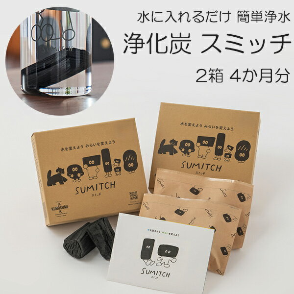 浄水 炭 スミッチ すみっち 送料無料 4ヶ月分 岩手県産 日本 国産 水道水 浄化 浄水器 水 煮沸 安心 安全 エコ アルカリイオン ナラ切炭 2箱 4個入 SUMITCH 送料無料 ラッピング対応 整水器 自然 天然 環境 保護 水質 改善 健康 美容 SDGs 入れっぱな