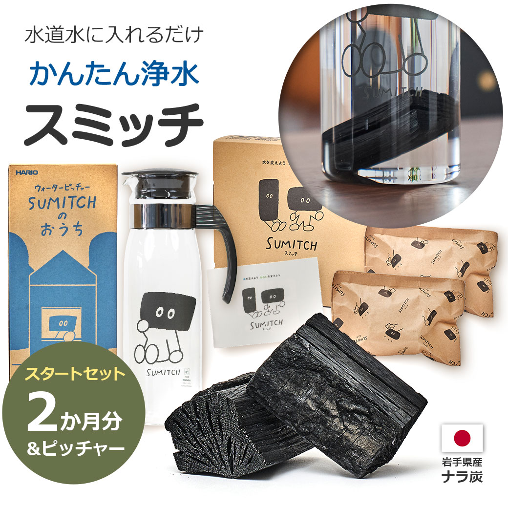 浄水炭 スミッチ スタートセット 水差し付き 2ヶ月分 岩手県産ナラ炭 浄水器 簡単 安心 安全 エ ...