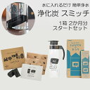 最大100%ポイントバック!※条件あり 浄水 炭 スミッチ スターターキット 水差し セット 2ヶ月分 岩手 日本 国産 ボトル お試し 水道水 浄化 浄水器 煮沸 ナラ切炭 入れるだけ ミネラル SUMITCH 送料無料 簡単 ポット エコ 水 安全 すみっち 水筒 安心 安全 送料無料 整水
