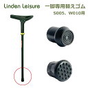 【最大100%ポイントバック!※条件あり】リンデンレジャー用替えゴム 一脚用 ストローラー用 S005 ウォーカー用 W010