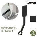 洗濯 室内 干し 物干し コンパクト 壁 エアコン ポール ホルダー 耐荷重 3kg タワー 竿 3.5cm以内 除湿 乾燥 省エネ tower ブラック ホワ...