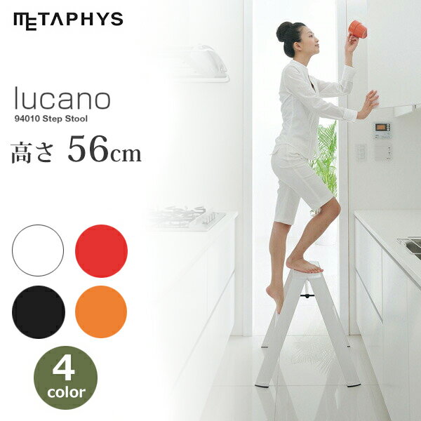 【6/4～6/10 最大100％ポイントバック！※条件あり】Metaphys メタフィス lucano ルカーノ 2ステップ ML2.0-2 踏み台 折りたたみ 脚立 アルミ 軽量 ブラック ホワイト オレンジ レッド おしゃれ メタフィス ルカーノ 脚立 おしゃれ カラフル 2段 2step 2ステップ 送料無料