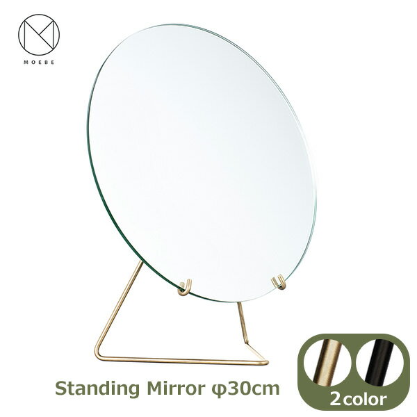 卓上 鏡 スタンディング ミラー 30cm MOEBE スタンド おしゃれ 円形 インテリア 北欧 スタンド ブラス ブラック ムーベ STANDING MIRROR MIBR30 かがみ カガミ シンプル 雑貨 アンティーク ブランド 家 お店 コン 送料無料