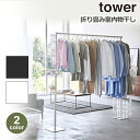tower タワー 部屋干し 物干し 折り畳み スタンド 室内 収納 洗濯 一時 干し 王様のブランチ 折りたたみ ハンガー ラック 山崎実業 ブラック ホワイト 6619 6620 送料無料 コンパクト YAMAZAKI 頑丈 布団 おしゃれ 賃貸 貸家 グッズ 道具 用品