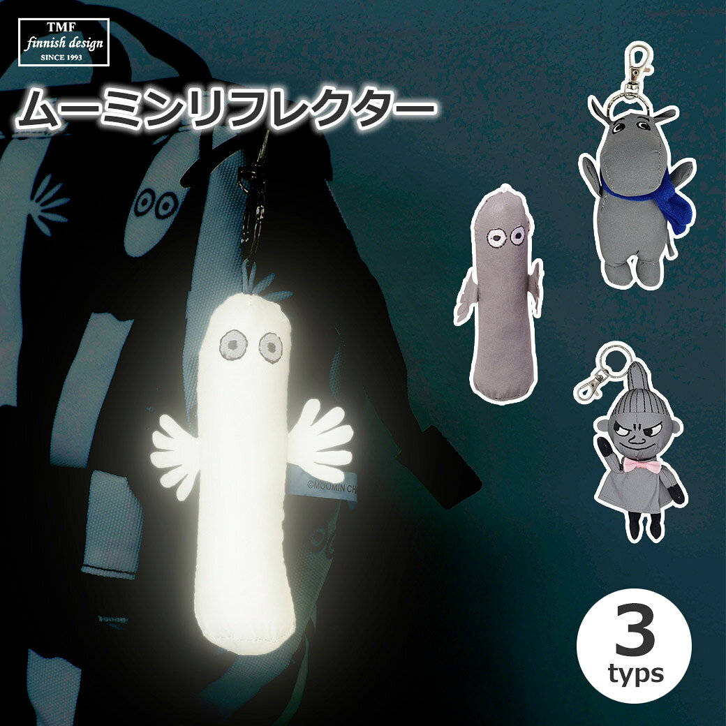 ムーミン リフレクター キーホルダー ぬいぐるみ 反射 大人 かわいい キャラクター ニョロニョロ  ...