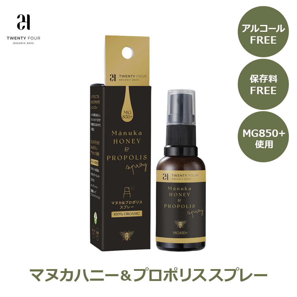 マヌカハニー MG850 オーガニック プロポリス スプレー ニュージーランド 無添加 保存料不使用 喉 のど ケア 蜂蜜 はちみつ 24 Organic Days 24MH-OTS 送料無料 ラッピング対応 アルコールフリー 予防 アルコールフリー ギフト プ