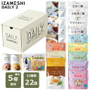 最大100%ポイントバック!※条件あり 非常食 保存食 22食 セット 3年保存 缶詰 パウチ ごはん おかず 中華 スイーツ ローリング ストック 常備 食品 防災 イザメシ デイリー2 災害 対策 自宅 会社 送料無料 オフィス 備え グッズ 道具 長期保存 安心 食料 パントリー おし