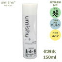 化粧水 umishu+ 150ml 保湿 美白 無香料 メンズ 男女兼用 南部美人 久慈 琥珀 三陸産 アカモク エキス 国産 岩手 モイスチャー スキン ロー...
