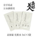日本酒 化粧水 南部美人 モイスチャー スキン ローション お試し 3ml 3袋 セット ミニ サイズ 高保湿 しっとり 毛穴 ケア シミ 予防 敏感肌 日本製...