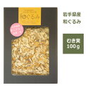 和くるみ 国産 むき実 100g 鬼胡桃 オニグルミ 料理 メール便 対応 岩手県産 生 ナッツ 無塩 無添加 ギフト 健康 美味しい 少量 トッピング 和菓子 復興支援 材料 プレゼント 女性 ヘルシー ダイエット オメガ3 送料無料