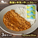 【最大100%ポイントバック!※条件あり】カレー 缶詰 3個セット レトルト 国産 お取り寄せ グルメ ご当地 シーフード 魚 高級 常温 保存食 防災 福島県産 180g 魚屋が本気で作った SpiSea Blue おのざき 送料無料 常磐もの 魚介 ギフト プレゼント 本格 南インド風 カナガシ