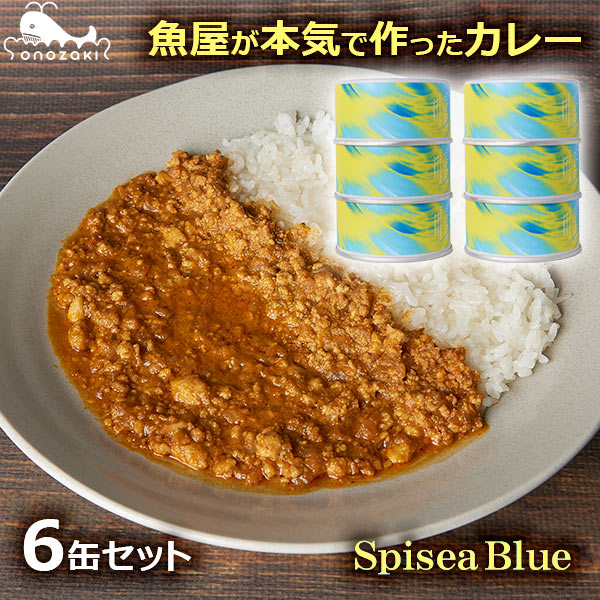 カレー 缶詰 6個セット レトルト 国産 お取り寄せ グルメ ご当地 シーフード 魚 高級 常温 保存食 防災 福島県産 180g 魚屋が本気で作った SpiSea Blue おのざき 送料無料 常磐もの 魚介 ギフト プレゼント 本格 南インド風 カナガシラ ココナッツミルク
