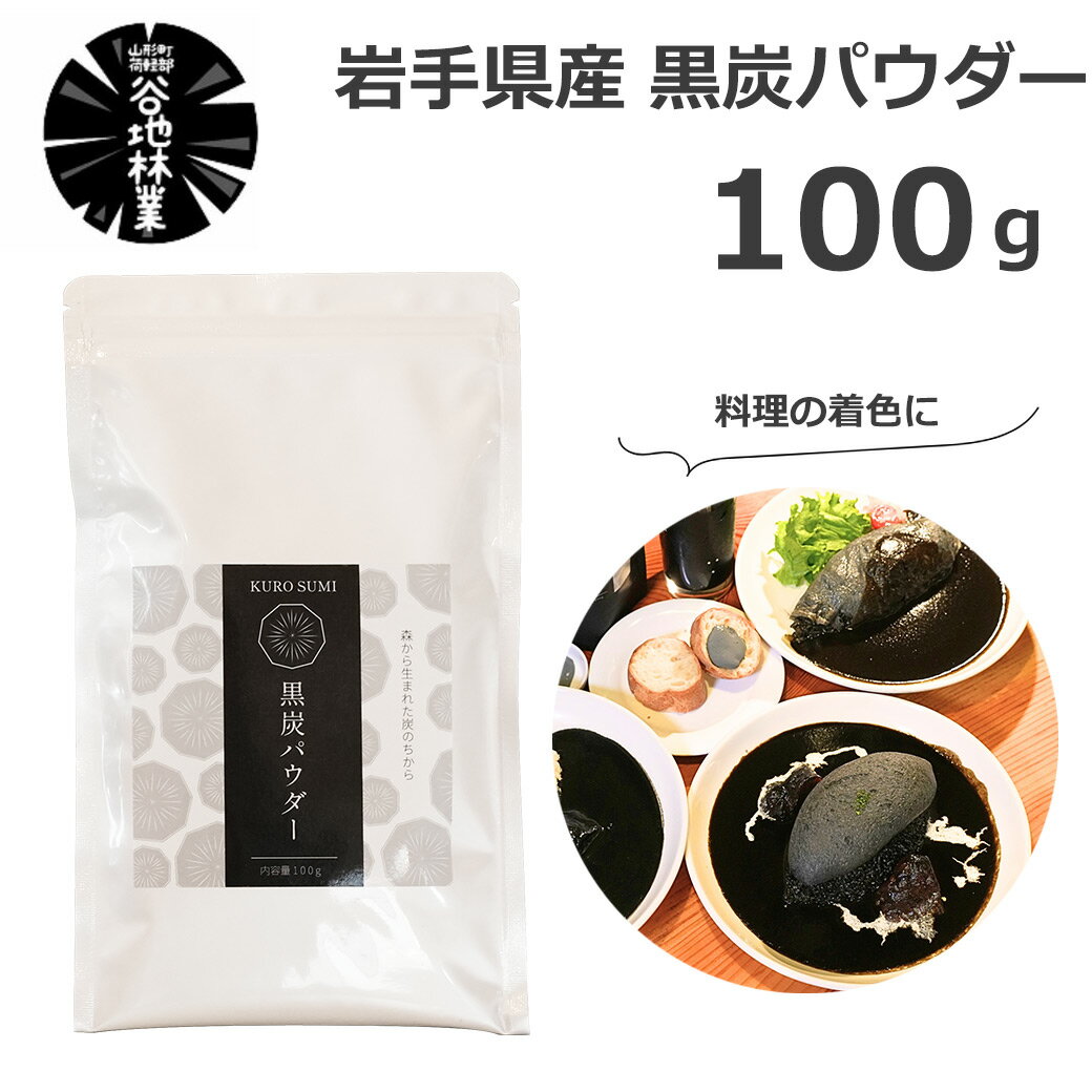 対象ショップ限定！！最大400円OFFクーポン黒炭パウダー 100g 純国産 食用 木炭 混ぜるだけ ...