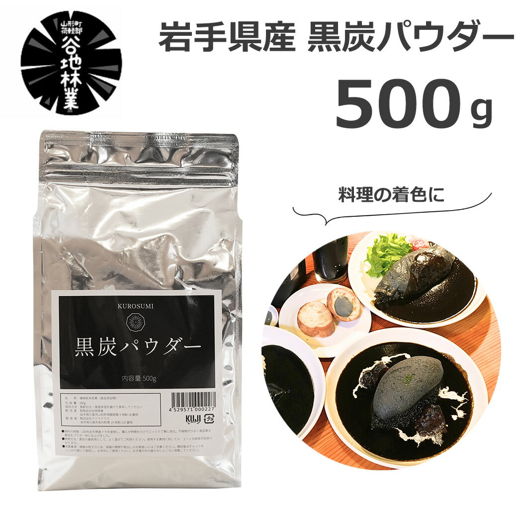 対象ショップ限定！！最大400円OFFクーポン黒炭パウダー 500g 食用 着色 粉末 無味無臭 製 ...