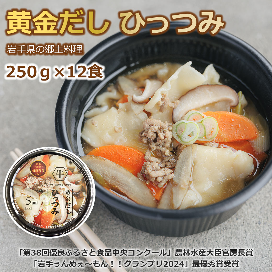 ※ご注文状況、入荷状況により当店・メーカーともに在庫がない場合がございます。その際には記載されております納期よりお時間をいただく場合がございます。 ※沖縄・離島・一部地域へのお届けは別途送料がかかります。 ※ご注文確定後、注文内容や納期について当店からメールをお送りいたしますので、必ずEメールをご確認ください。関連商品黄金だし ひっつみ 6個 セット 250g 冷凍 岩手 郷土料理 送料...ぶどうジュース ぶどう ジュース ブドウ ギフト 岩手県産 無添加 紫...もなか味噌汁＆茶漬け（3個） ちきり ギフト 日本国産 無料包装 77...5,380円11,780円2,606円もなか味噌汁＆茶漬け（4個） ギフト 日本国産 無料包装 7793 プ...和くるみ 国産 殻付き 2kg 鬼胡桃 オニグルミ 料理 メール便 対...オニグルミ 100g むき実 クルミ 和ぐるみ 岩手県産 日本国産 生...3,079円2,660円2,357円和くるみ 国産 むき実 1kg 鬼胡桃 オニグルミ 料理 メール便 対...銘柄米食べ比べ 田心(9個) ギフト 無料ラッピング 包装対応 09-...浄水 炭 スミッチ 6ヶ月分 水差し 2個 セット 岩手 日本 国産 ...12,284円9,178円9,980円ぶどうジュース ぶどう ジュース ワインケーキ セット ブドウ ギフト...非常食 パスタ 8食 セット 3年保存 袋のまま 調理不要 簡単 美味...木灰 純 1kg 5袋 セット 谷地林業 灰 補充 火鉢 囲炉裏 線香...12,760円7,350円9,350円内容量：250g×12個 温度帯：冷凍 賞味期限：冷凍保存で240日 原材料： ひっつみ（小麦粉（紫波町産もち姫）、ほか）、牛肉（もちもち牛）、野菜（にんじん、ねぎ、きのこ など）、しょうゆ、出汁 ほか 特定原材料：小麦・牛肉・大豆 made in Japan（岩手県紫波町） 黄金だしひっつみ 12個入り 岩手県 紫波町産 郷土料理 「第38回優良ふるさと食品中央コンクール」農林水産大臣官房長賞受賞 「岩手ぅんめぇ〜もん！！グランプリ2024」最優秀賞受賞オール岩手県紫波町産で作られたもちもちのひっつみ鍋岩手県紫波町の郷土料理「ひっつみ鍋」を、現代の暮らしに合わせて“簡単・冷凍・お取り寄せ”で楽しめるようにしたのが、この「黄金だしひっつみ」です。 一般的に鶏だしで作られることが多いひっつみ鍋を、紫波町ブランド牛「もちもち牛」の牛だしで仕立てることで、透き通った黄金色の出汁に、奥行きのあるコクと豊かな旨味をまとわせました。 そのままでも十分美味しいひっつみですが、アレンジして食べるものおすすめです。 まずはそのまま、「ひっつみ鍋」として。スープの出汁と、ひっつみの食感、野菜の甘みをシンプルに味わうのがおすすめ。 ごはんやうどんを加えて〆にも◎。牛だしの効いたスープは、雑炊やうどんの〆にもぴったり。 お好みで卵を落としたり、少しバターを加えてコクを増すアレンジも。 もちもちとした食感とつるんとしたのど越しが楽しめる、岩手の郷土料理「ひっつみ」。 お中元や、帰省の時のお土産などギフトとしてもおすすめです。岩手の味を皆様でお楽しみください。 黄金だしひっつみは紫波町のふるさと納税返礼品にも選ばれています。 【黄金だしひっつみの特徴】 ・岩手県紫波町 食の匠監修 岩手県認定「食の匠」であり、もちもち牛の生産者でもある細川栄子さんがレシピを監修。長年培ってきた郷土料理の知恵と技が、この一杯にぎゅっ と詰まっています。 ・もちもち牛の牛だし×野菜たっぷり 紫波町のブランド牛「もちもち牛」からとった出汁に、地元野菜をたっぷり合わせた具だくさん仕立て。牛だしのコクと野菜の甘みが溶け合い、最後の一口まで箸が止まらない味付けです。 ・もち性小麦「もち姫100％」のひっつみ ひっつみに使うのは、紫波町が誇るもち性小麦「もち姫100％」。冷凍しても損なわれない、もちもち・つるんとした独特の食感が楽しめます。 ・地域内連携で生まれた“オール紫波”の商品 食の匠（レシピ）＋ もちもち牛の生産者 ＋ 加工（高橋農園）＋ 企画・販売（よんりん舎） 原料からレシピ、製造、販売までをすべて紫波町内の事業者が連携してつくり上げた、地域内連携の結晶です。 ・簡単調理＆冷凍保存でストックにも最適 冷凍保存できるので、冷凍庫に常備しておけば忙しい日の心強い味方に。レンジで温めるだけで、本格的な郷土料理がすぐに食卓へ。 【栄養バランスと食感へのこだわり】 ・小麦粉「もち姫」のひっつみ もち性小麦ならではの、もちもち＆つるんとした食感で、子どもからご高齢の方まで食べやすい仕上がり。 ・野菜たっぷりの具材 にんじん、ねぎ、きのこ類など、彩りと栄養バランスを考えた食材構成。忙しい日でも、これ一杯で野菜がしっかり摂れる“おかず鍋”としても活躍します。 ・牛だしの出汁 もちもち牛からとった出汁が、鍋全体に深みを与え、冷めてもおいしいコクのある味付けに。ごはんや雑炊との相性も抜群です。■この商品はラッピング非対応です。※ラッピング非対応商品であっても、ご購入時の「ラッピング・のし」オプションを選択できますが、対応できかねます。また、備考欄に熨斗やグリーティングカードの要望をいただいたとしても対応できかねます。※対応できないラッピングをご希望いただいた場合も、ラッピングはせずに発送いたしますのでご了承ください。関連ワード： 黄金だしひっつみ 12個入り よんりん舎 クール便 食品 美味しい 電子 レンジ 調理 よんりん舎 紫波 野菜 ふるさと納税 返礼品 南部小麦 黄金だし ひっつみ 12個 セット 250g 冷凍 岩手 郷土料理 送料無料 紫波町 もちもち牛 もち姫 小麦 料理 お土産 お中元 お歳暮 正月 帰省 食べ物 ご当地 限定 日本産