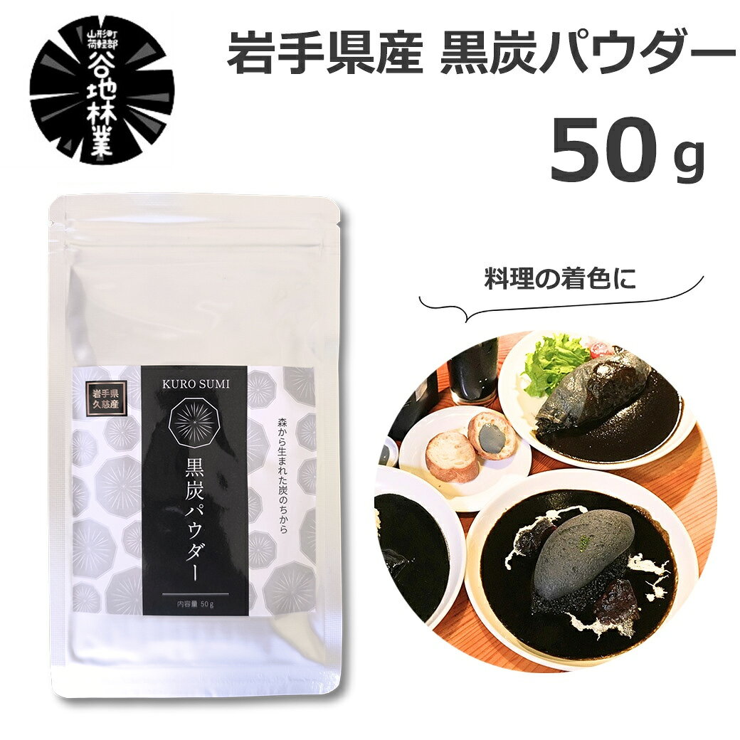 ＼＼店内全品対象！エントリーでポイント5倍！（通常ポイント+4倍）／／ ※ご注文状況、入荷状況により当店・メーカーともに在庫がない場合がございます。その際には記載されております納期よりお時間をいただく場合がございます。 ※沖縄・離島・一部地域へのお届けは別途送料がかかります。 ※ご注文確定後、注文内容や納期について当店からメールをお送りいたしますので、必ずEメールをご確認ください。関連商品【エントリーでポイント5倍】食用 炭パウダー お試し サイズ 50g ...【エントリーでポイント5倍】黒炭パウダー 100g 純国産 食用 木炭...【エントリーでポイント5倍】黒炭パウダー 500g 食用 着色 粉末 ...1,406円1,962円6,732円【エントリーでポイント5倍】黒炭パウダー 100g 純国産 食用 木炭...【エントリーでポイント5倍】黒炭パウダー 500g 食用 着色 粉末 ...【エントリーでポイント5倍】和くるみ 国産 むき実 1kg 鬼胡桃 オ...2,180円7,480円12,284円【エントリーでポイント5倍】和くるみ 国産 殻付き 5kg 鬼胡桃 オ...【エントリーでポイント5倍】金曜日の煮凝り 3個 セット 国産 お取り...【エントリーでポイント5倍】ドッグフード お試し 20g 犬 おやつ ...5,125円4,392円1,269円【エントリーでポイント5倍】金曜日の煮凝り 3個 セット 国産 お取り...【エントリーでポイント5倍】シャボンフラワー ソープフラワー 枯れない...【エントリーでポイント5倍】和くるみ 国産 殻付き 2kg 鬼胡桃 オ...4,880円1,232円2,660円容量：50g 保存方法：直射日光、高温多湿を避けて保管 岩手県産ナラ炭100％ made in Japan(谷地林業) 黒炭パウダー 50g 岩手県 谷地林業食品を黒く！岩手県で作られた黒炭パウダー100%岩手県産ナラを使用し、職人が時間をかけてじっくり丁寧に炭化。不純物が少なく高品質な黒炭をパウダー状に仕上げました。 里山が育んだ自然素材ならではの清らかさを生かし、料理やお菓子作りにそっと「森の恵み」を取り入れることができます。 ナラ炭は地域で大切に守られてきた木材を使用しており、自然の循環の中で生まれた素材です。 ヨーグルトやスイーツ、オムライスやコーヒーなど色々な食品を黒く着色する事ができます。 香りや味わいを邪魔することなく、食品に混ざりやすい超微粒子パウダーだから、ムラなく、沈みにくく、加熱後の発色も良いのが特徴です。 インパクトがある見た目でイベントなどでも大活躍です。 ハロウィンなどのモノクロ料理もおすすめです！ ■使用方法 黒色の着色用途として、よく混ぜてご利用ください。 使用する素材に対して、0.1〜1%程度が目安となります。 【谷地林業 黒炭パウダーの特徴】 ・無味無臭 日本で唯一、内閣総理大臣賞を受賞した製炭職人による高度な炭化技術と、岩手県産ナラ材を原料としていることにより、不純物が少ない点が特長です。これにより、苦みやえぐみといった風味への影響が出にくく、食品用途に適した炭粉末素材となっています（当社試験）。 ・微粉末 粒子径の中央値は約5.6μmと石臼挽き抹茶程度の微細さで、粗粒が少なく、食品中で均一に分散します。 ・地域資源の活用 「里山循環 × 地元の木材」。ナラ類の最大の特徴は、木を伐った後の切り株から新しい芽が出てきます。 昔の人はそうやって、資源の再利用をして暮らしてきました。 ・日々の料理や飲み物に少量加えて 食品中で均一に分散しやすく、炭粉末特有のざらつきを抑えた、なめらかな口あたりを実現します。 クリーム、ムース、アイスクリーム、飲 ■谷地林業■ 岩手県久慈市山形町で、木炭製造、造林、木材チップ製造といった森林の活用と整備を通じた事業を行っています。 平成30年には木炭生産では初めての内閣総理大臣賞を受賞しました。 「東北再生可能エネルギー利活用大賞」（東北経済産業局主催）において最優秀賞を受賞するなど、SDGsにも取り組んでいます。■この商品はラッピング非対応です。※ラッピング非対応商品であっても、ご購入時の「ラッピング・のし」オプションを選択できますが、対応できかねます。また、備考欄に熨斗やグリーティングカードの要望をいただいたとしても対応できかねます。※対応できないラッピングをご希望いただいた場合も、ラッピングはせずに発送いたしますのでご了承ください。■黒炭パウダー お買い上げにあたって ・微細な粉末のため、袋の開閉時や取り出しの際は、粉末の飛散にご注意ください。 ・お子様やペットの手の届かない場所で保管してください。 ・衣類に付着した場合は、濡らさず乾いた状態で軽く叩き、粉末を落としてください。 　水分を含むと繊維内に炭パウダーが入り込み、落ちにくくなる場合があります。 　落としきれない場合は、他の衣類と分けて水洗いしてください。 ・本品は食品添加物です。医療品や医薬部外品には該当しません。 ・食品衛生法に基づき期限表示を省略しております。 ・直射日光・高温多湿を避けて保存してください。 ・開封後はお早めにご利用ください。関連ワード: 黒炭パウダー 50g 谷地林業 プロ品質 微細粒子 日本製 岩手県産 ナラ炭 谷地林業 送料無料 ブラック 色付け 黒色 黒スイーツ 製菓 ドリンク 料理 食品用 混ぜるだけ ハロウィン