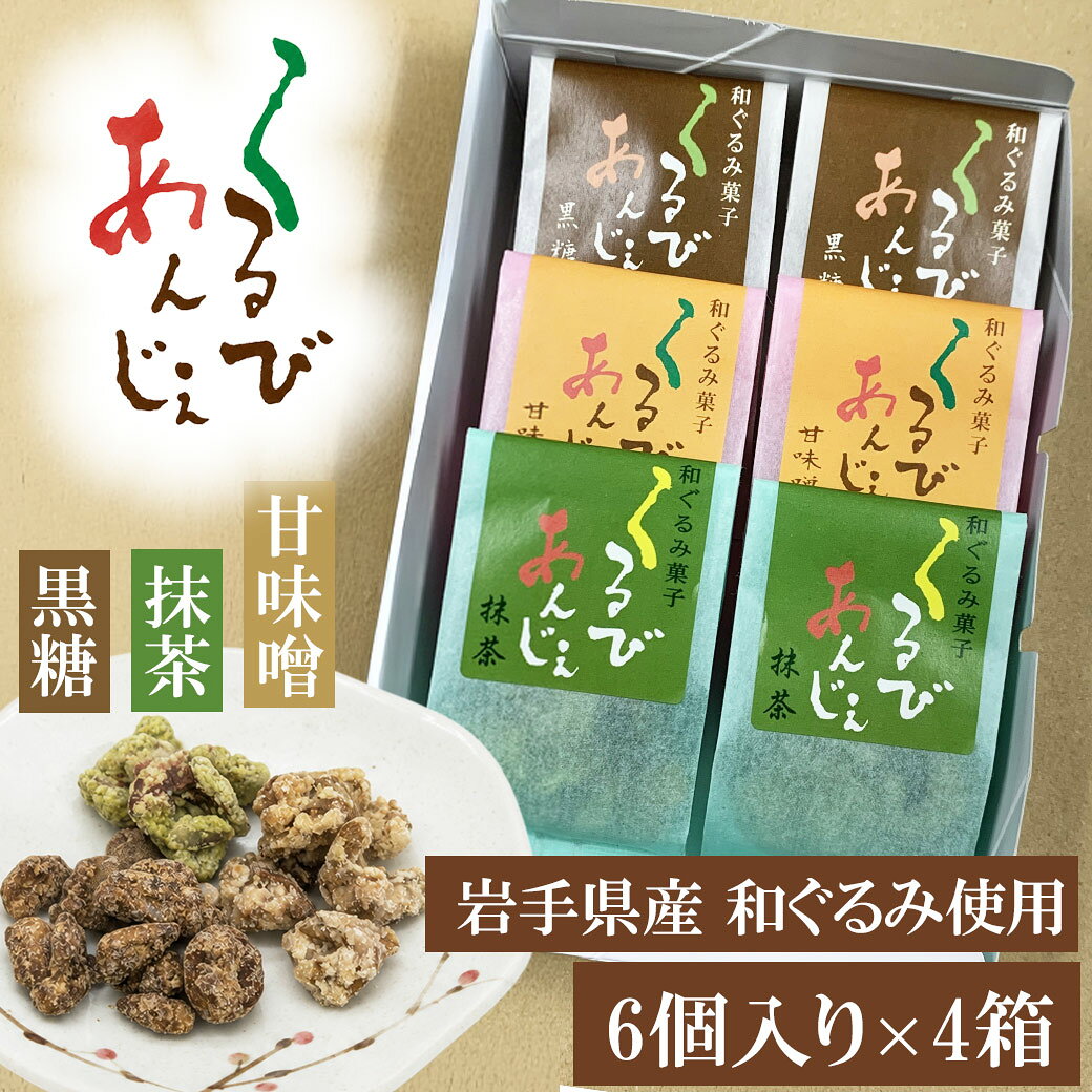 ＼＼店内全品対象！エントリーでポイント5倍！（通常ポイント+4倍）／／ ■この商品は包装紙・熨斗（のし）対応商品です無料で包装紙、または包装紙＋熨斗（のし）を承ります。ご希望の方は、オプション選択より「包装紙」または「包装紙＋熨斗」をお選びください。熨斗をご希望の場合は、ご注文確認画面の備考欄へ「表書き」と「お名前」をご記入ください（お名前を入れない場合は「無記名」とご記入ください）。表書きのご指定がない場合は、当店より確認のご連絡を差し上げます。ご返信をいただいてから発送手配となりますので、あらかじめご了承ください。※包装紙の柄はお選びいただけません。※巾着型ギフトバッグ、リボン、グリーティングカードには対応しておりません。※ご注文状況、入荷状況により当店・メーカーともに在庫がない場合がございます。その際には記載されております納期よりお時間をいただく場合がございます。 ※沖縄・離島・一部地域へのお届けは別途送料がかかります。 ※ご注文確定後、注文内容や納期について当店からメールをお送りいたしますので、必ずEメールをご確認ください。関連商品【エントリーでポイント5倍】くるみ お菓子 岩手県産 日本産 和くるみ...【エントリーでポイント5倍】和くるみ 国産 むき実 1kg 鬼胡桃 オ...【エントリーでポイント5倍】黄金だし ひっつみ 12個 セット 250...3,080円12,284円9,380円【エントリーでポイント5倍】和くるみ 国産 殻付き 2kg 鬼胡桃 オ...【エントリーでポイント5倍】オニグルミ 100g むき実 クルミ 和ぐ...【エントリーでポイント5倍】くるみ お菓子 岩手県産 日本産 和くるみ...2,660円2,357円5,060円【エントリーでポイント5倍】銘柄米食べ比べ 田心(9個) ギフト 無料...【エントリーでポイント5倍】和くるみ 国産 殻付き 700g 鬼胡桃 ...【エントリーでポイント5倍】和 くるみ 国産 殻付き 700g 姫胡桃...9,178円1,719円1,580円【エントリーでポイント5倍】和くるみ 国産 殻付き 500g 鬼胡桃 ...【エントリーでポイント5倍】和くるみ 国産 殻付き 5kg 鬼胡桃 オ...【エントリーでポイント5倍】ヒメグルミ 100g むき実 クルミ 和ぐ...3,148円5,125円2,101円セット内容：1箱6個セット（黒糖×2個、甘味噌×2個、抹茶×2個）×4箱 内容量：20g 原材料名：くるみ（岩手県産） 　（黒糖）黒糖、塩、 　（甘味噌）砂糖、みそ（大豆、米、塩） 　（抹茶）砂糖、抹茶（静岡県産） 賞味期限：約3ヶ月 製造者：SAVE IWATE made in Japan（岩手県産） セーブ岩手 くるびあんじぇ 岩手県産 和くるみ お菓子 お土産 黒糖 / 4562409280774 / 甘味噌 / 4562409280767 / 抹茶 / 4562409280965 /伝統的な「和ぐるみ」を味わう、 オリジナル銘菓この商品は、岩手県の復興支援や地域活性化に取り組む「SAVE IWATE」が手掛けるオリジナルの和菓子詰め合わせです。 岩手県の方言（地域の方言）では、美味しいことを「くるびあんじぇ（くるみあじ）する」と表現します。 この温かみのある地元の言葉をそのまま商品名に冠しており、岩手の豊かな食文化と土地への愛着が込められた一品となっています。 希少で風味豊かな「和ぐるみ」を主役に、「黒糖」「抹茶」「甘味噌」それぞれ異なる味付けでコーティングした3種類の味わいがセットになっています。 甘味噌のコク、黒糖のまろやかさに加え、抹茶の爽やかな渋みが加わったことで、日本茶だけでなくコーヒーや紅茶のお供としても、さらに幅広く楽しめる一品になっています。 岩手ならではの自然の恵みと手作りの温かみを感じられる、特別な味わいをぜひお楽しみください。 帰省の手土産や、お土産としても贈りやすい個包装です。 20gずつの小分けになっているので、いつでも開けたての美味しさを楽しんでもらえます。 ■一般社団法人 SAVE IWATE（セーブイワテ）とは 一般社団法人 SAVE IWATEは、東日本大震災の復興支援活動をきっかけに設立された岩手県の団体です。 地域資源を活かした商品づくりや雇用創出に取り組むほか、和ぐるみや山ぶどうの植栽、その樹皮を使ったかごづくりなど、岩手の自然と伝統を活かした「手しごと」の文化を未来へつないでいます。 「使うことで地域を応援できるものづくり」を大切にし、岩手の魅力を全国へ届けています。 岩手県産和ぐるみ の関連おすすめ商品 関連ワード: SAVE IWATE くるびあんじぇ（6個入×4箱） SAVE IWATE 0 4562409280774 ギフト プレゼント 女性 男性 人気 胡桃菓子 岩手 SAVE IWATE 誕生日 記念