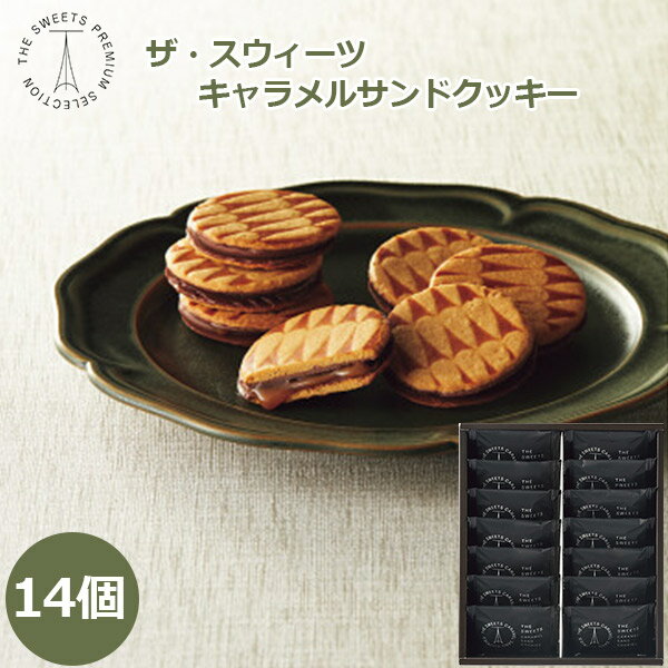 お菓子 ザ・スウィーツ キャラメル サンドクッキー 14個 