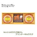 送料無料 NASUのラスク屋さん プリンケーキ＆ラスク ギフト 日本国産 無料包装 NR－CA プレゼント おしゃれ かわいい 内祝い お祝い お返し 引出物 お中元 お歳暮 贈答用 贈り物