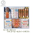 7/4~11限定!お気に入り登録でポイントプレゼント!※要エントリー ピーターラビットTM コーヒー&スイーツギフト ギフト 日本国内加工 無料包装 PSGー20N プレゼント おしゃれ かわいい 内祝い お祝い お返し 引出物 送料無料 ラッピング対応 お中元 お歳暮 贈答用 贈