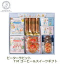 7/4~11限定!お気に入り登録でポイントプレゼント!※要エントリー ピーターラビットTM コーヒー&スイーツギフト ギフト 日本国内加工 無料包装 PSGー15N プレゼント おしゃれ かわいい 内祝い お祝い お返し 引出物 送料無料 ラッピング対応 お中元 お歳暮 贈答用 贈