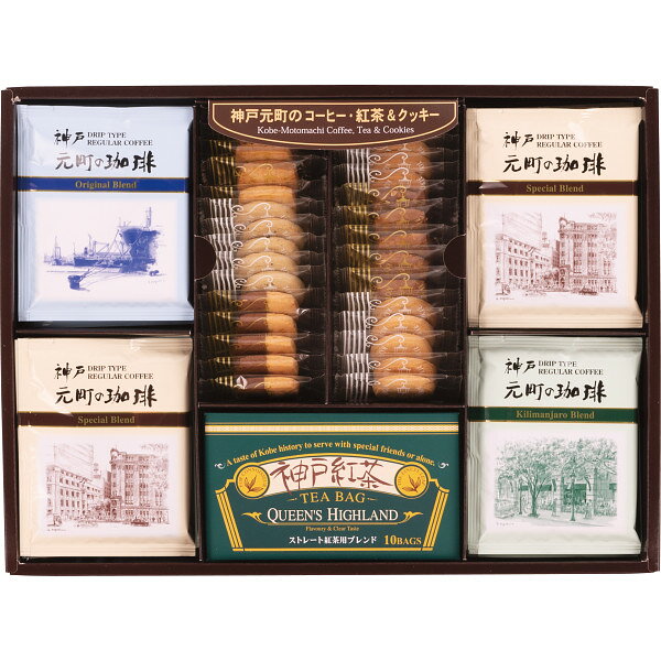 Rakuten - エントリーでポイント5倍 神戸元町の珈琲 紅茶&クッキー ギフト 無料ラッピング 包装対応 CTC-DF プレゼント おしゃれ かわいい お祝い お礼 お返し 内祝い 上質 喜ばれる 気が利く 送料無料 ラッピング対応 安心 実用的 高級 贈り物 記念日 贈答用