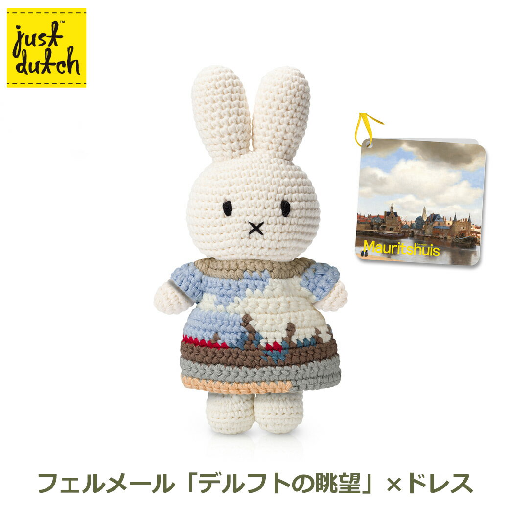 エントリーでポイント5倍&100円OFFクーポン ミッフィー ぬいぐるみ グッズ 編みぐるみ フェルメール デルフトの眺望 …