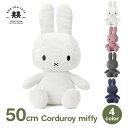 ぬいぐるみ ミッフィー グッズ 大人 大きい 抱き枕 コーデュロイ 50cm おしゃれ かわいい うさぎ インテリア プレゼント ギフト ラッピング対応 3歳以...