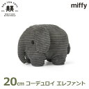 ぬいぐるみ エレファント 20cm ミッフィー コーデュロイ ぞうさん ゾウ 象 グレー ブルーナ グッズ 置物 大人 子供 かわいい 3歳以上 ボントントイズ...