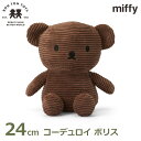 ぬいぐるみ ボリス ベア 24cm ミッフィー コーデュロイ くま ブラウン ブルーナ グッズ かわいい おしゃれ 大人 子供 3歳以上 ボントントイズ BTT...