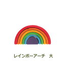 積み木 つみき 知育 木のつみき 木製 出産祝い おすすめ 虹色 トンネル 大 アーチ レインボー 子供 キッズ 用品 おもちゃ グリム グリムス GRIMM'...