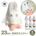 ぬいぐるみ ミッフィー おばけ セット グッズ おしゃれ かわいい もこもこ ふわふわ 大人 子供 ラッピング対応 リサイクルテディ 23cm ボントントイズ ...