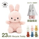 ぬいぐるみ ミッフィー グッズ 大人 23cm おしゃれ かわいい ふわふわ もこもこ 子供 うさぎ ギフト ブルーナ ラッピング対応 3歳以上 リサイクル テ...