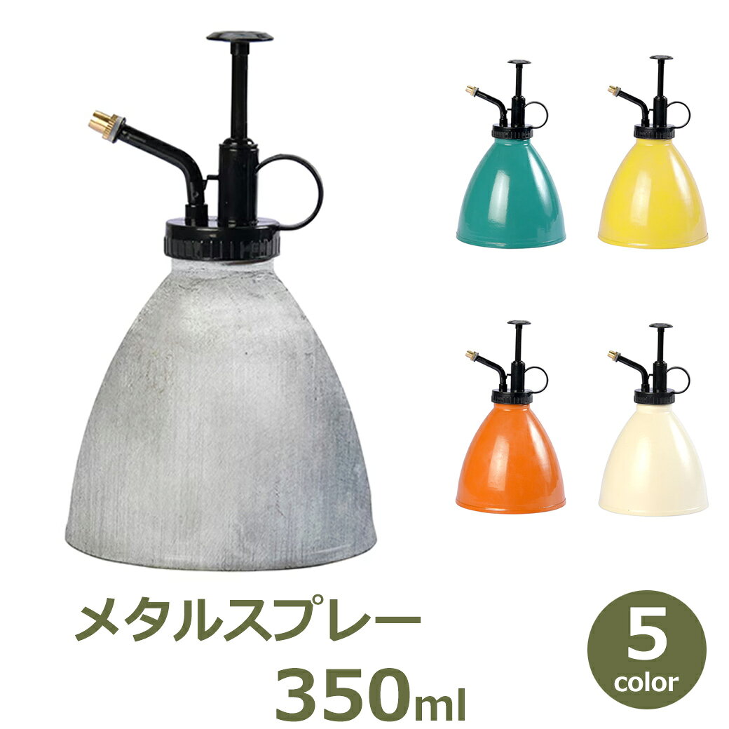 ※ご注文状況、入荷状況により当店・メーカーともに在庫がない場合がございます。その際には記載されております納期よりお時間をいただく場合がございます。 ※沖縄・離島・一部地域へのお届けは別途送料がかかります。 ※ご注文確定後、注文内容や納期について当店からメールをお送りいたしますので、必ずEメールをご確認ください。関連商品ジョーロ プラスチック 軽量 7.5L 大容量 PROSP AGRI ...霧吹きスプレー 霧吹き スプレーボトル ミストスプレー ガーデニング ...霧吹きスプレー 霧吹き スプレーボトル ミストスプレー ガーデニング ...2,420円3,483円3,736円ジョーロ 1.5L 細口 おしゃれ かわいい スタイリッシュ インテリ...じょうろ ジョウロ おしゃれ 水差し スチール 1.7L カラー かわ...プラステックス ジョーロ 2L 在庫限り おしゃれ 水差し カラー ホ...3,850円3,465円3,326円霧吹きスプレー スプレーボトル 電動スプレー ミストスプレー 霧吹き ...霧吹きスプレー 霧吹き スプレーボトル ミストスプレー ガーデニング ...じょうろ ジョウロ おしゃれ 水差し 5L 大容量 軽量 スリム コン...5,500円4,002円2,475円じょうろ ジョウロ おしゃれ ブリキ ミニ 水差し 1.2L カラー ...じょうろ ジョーロ ブリキ 4L カラー おしゃれ かわいい ガーデニ...じょうろ ジョーロ おしゃれ ブリキ 1.5L カラー ミニ 小さい ...4,740円7,040円5,170円サイズ：φ10cm×H17cm 容量：350ml 材質：スチール、プラスチック made in China メタルスプレー 350ml ガーデニング 観葉植物 AGジンク / 45165 / 4570198571652 / オフホワイト / 45166 / 4570198571669 / ティールグリーン / 45167 / 4570198571676 / サフランオレンジ / 45168 / 4570198571683 / バターイエロー / 45169 / 4570198571690 /シンプルで使いやすいサイズのメタルスプレー。 グリーンとも相性よく、北欧系にもビンテージ系のインテリアにも合わせやすいカラーを揃えました。 使わないときも棚や窓際にポンと置いておくだけで、お部屋を彩るおしゃれなオブジェとして楽しめます。 お気に入りの鉢植えのすぐ横に並べて飾っておくのがおすすめ。 使いたいときにサッと手に取れて、実用性とデザイン性を両立できます。 植物を健康に育てるために欠かせない葉水。 葉っぱの表裏にしっかり与えるには、意外と水が必要なんです。 このスプレーはしっかり保水するのにちょうどいい容量です。シュッとひと吹きする時間が癒やしのひとときに変わります。■この商品で対応可能なラッピングギフトバッグ\200グリーティングカード※あす楽非対応￥100白無地紙にメッセージ※あす楽非対応￥110グリーティングカードにメッセージ※あす楽非対応￥200※上記【ギフトバッグ】【グリーティングカード】以外のラッピングは対応できかねます。※ご購入時の「ラッピング・のし」オプションにて【包装紙とリボン】を選択できますが対応できかねます。また、備考欄で熨斗の要望をいただいたとしても対応できかねます。※対応できないラッピングをご希望いただいた場合も、全て【ギフトバッグ】のみのラッピングにて発送させていただきますのでご了承ください。※ラッピング内容について、当店よりEメールにて確認の問い合わせをさせていただく場合がございます。ご注文後は必ずEメールをご確認ください。 ジョーロ・水やり道具 その他の商品 ■メタルスプレー お買い上げにあたって ・スチール製品は商品の特性上、湿度の高い場所や濡れたまま放置すると錆びる場合があります。ご使用後は水気を拭き取り、風通しの良い場所で保管してください。 ・本商品は海外メーカーの品質基準に基づき製造されています。製造工程や輸送の都合上、塗装ムラ・色ムラ・小さなキズ・擦れ・バリ・凹み・溶接跡などが見られる場合がありますが、メーカーの品質基準を満たした商品であり、通常使用に支障のないものを良品として販売しております。海外製品の特性として、あらかじめご了承ください。 ※個体差による返品・交換は対応できかねます。なお、使用に支障のある破損や不具合があった場合は交換対応いたします。 関連ワード: 45165 メタルスプレー DoLabo AGジンク（シルバー） 45165 4570198571652 散水 噴霧器 掃除 シンプル かわいい 庭 道具 用品 便利