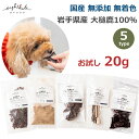 ドッグフード お試し 20g 犬 おやつ 無添加 国産 鹿肉 100% ジビエ ふりかけ ドライ 美味しい ギフト チョイ あげ ごちそう ジャーキー MOMI...