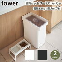 フード ストッカー 大容量 12kg 犬 猫 ペット tower タワー 山崎実業 計量 カップ付 袋ごと 密閉 エサ 餌 収納 保存 容器 餌入れ ドッグ キャット フード 蓋付き 送料無料 シンプル ホワイト ブラック 白 黒 用品 グッズ 道具 キャスター付