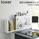 山崎実業 tower タワー コンロ横 調味料ラック 調味料 油 醤油 引き出し 隙間収納 調味料入れ ストッカー 調味料ストッカー マグネット コンロサイド Yamazaki 送料無料 スリム おしゃれ スパイスラック ブラック ホワイト 6003 6004 シンプル スライド