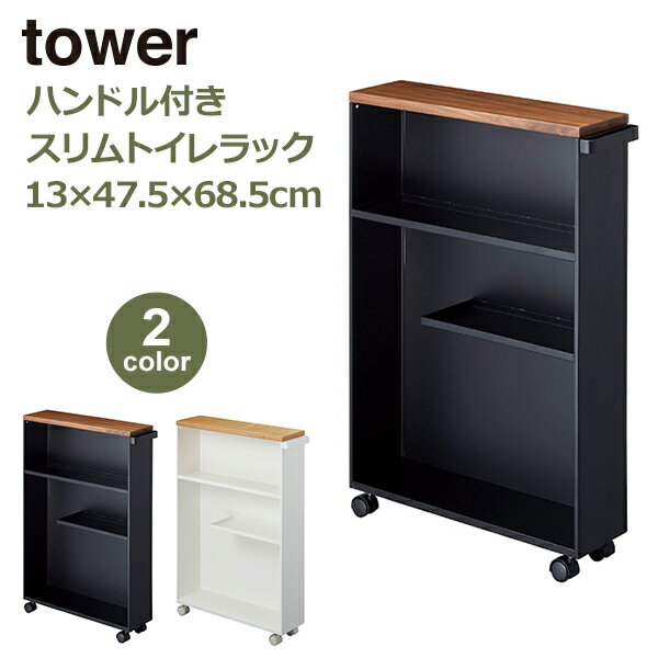 トイレラック トイレ収納 ハンドル付き タワー tower スリム トイレ すきま 隙間収納 ワゴン まとめて収納 おしゃれ 山崎実業 ホワイト ブラック 774306 774307 シンプル キャスター付き すきま収納 トイレ用品 サニタリー