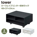 プリンター 収納ラック プリンターラック A3 A4 キャスター付き 取り外し可能 タワー ツーウェイ tower 山崎実業 おしゃれ ホワイト ブラック 77...