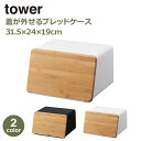 タワー 蓋が外せる ブレッドケース パンケース パン収納 パンラック キッチンラック キッチン収納 おしゃれ tower 山崎実業 ホワイト ブラック 775290 775291 送料無料 シンプル ストッカー 調味料ラック 隠す収納 蓋 竹 カッティングボード まな板 トースタ