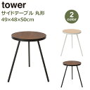 タワー テーブル サイドテーブル コーヒーテーブル ナイトテーブル カフェテーブル 丸形 机 木製 おしゃれ tower 山崎実業 ホワイト ブラック 7755...