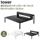 山崎実業 タワー tower キッチンラック キッチン 収納 調味料ラック スパイスラック IHクッキングヒーターラック IHカバー コンロカバー コンロガード 5633 5634 送料無料 レンジカバー キッチンラック キッチン収納 調味料ラック インテリア シンプル モノトー