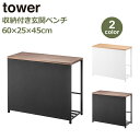 タワー 玄関 収納 ベンチ 玄関ベンチ シューズラック 物入れ 収納 ラック おもちゃ 玩具 ボール 家具 おしゃれ tower 山崎実業 ホワイト ブラック ...