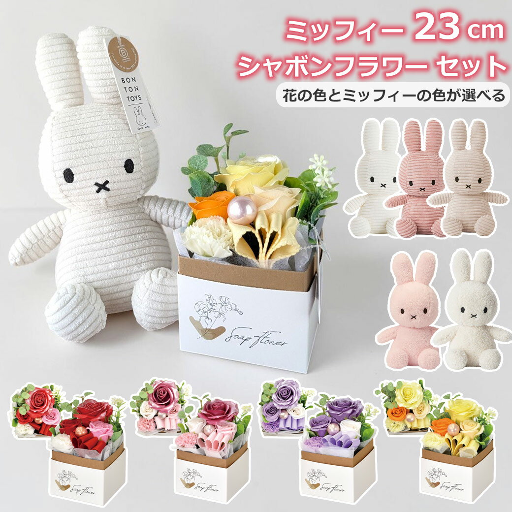 楽天市場】ミッフィー miffy ぬいぐるみ フラワーの通販