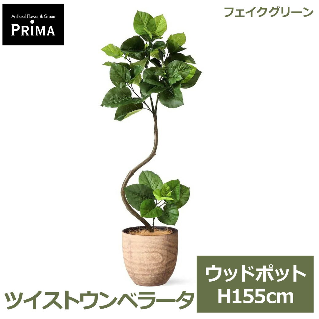 乐天商城 - エントリーでポイント5倍 フェイクグリーン 観葉植物 人工観葉植物 造花 ツイスト ウンベラータ ウッドポット H155cm 植物 大型 鉢付き 木目 人気 グリーン フェイク PRGR-1680 GREENPARK 送料無料 モダン 北欧 インテリア グリーンパーク プレゼント ギフト シンプル リビ