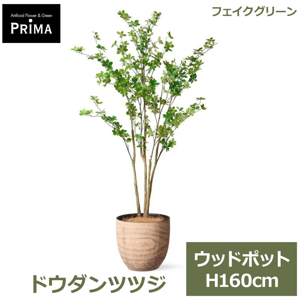 Rakuten - エントリーでポイント5倍&2%OFFクーポン フェイクグリーン 観葉植物 人工観葉植物 造花 ドウダンツツジ ウッドポット H160cm 植物 大型 鉢付き プランター付き 木目 人気 フェイク PRGR-1687 GREENPARK 送料無料 グリーン モダン 北欧 インテリア グリーンパーク プレゼント