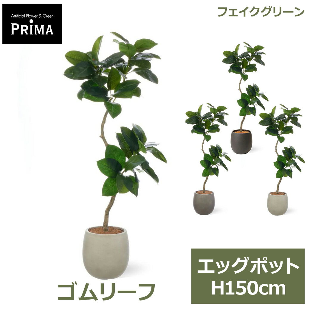 Rakuten - エントリーでポイント5倍 フェイクグリーン 観葉植物 人工観葉植物 ゴムリーフ ゴムの木 エッグポット H150cm 植物 大型 鉢付き プランター付き グリーン フェイク PRGR-1617 GREENPARK 送料無料 人気 モダン 北欧 インテリア グリーンパーク プレゼント ギフト シンプル リ