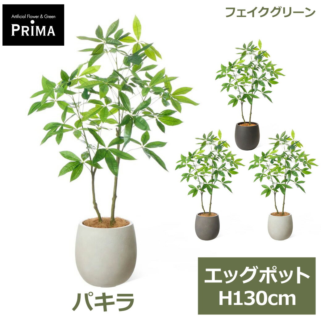 乐天商城 - エントリーでポイント5倍&2%OFFクーポン フェイクグリーン 観葉植物 人工観葉植物 パキラ 発財樹 oney tree エッグポット H130cm 植物 大型 鉢付き プランター付 グリーン フェイク PRGR-1740 GREENPARK 送料無料 人気 北欧 モダン インテリア グリーンパーク プレゼント ギ