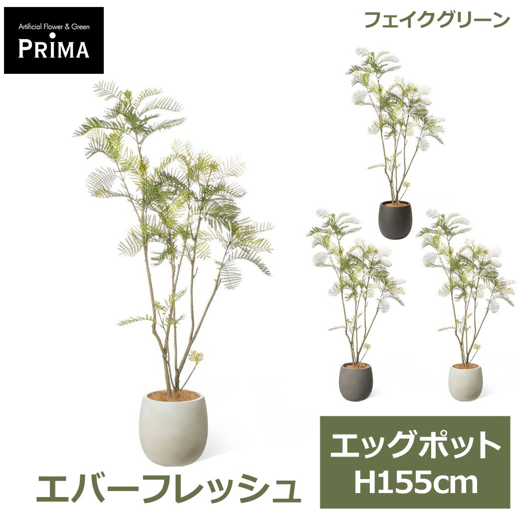 乐天商城 - エントリーでポイント5倍 フェイクグリーン 観葉植物 人工観葉植物 エバーフレッシュ エッグポット H155cm 植物 大型 鉢付き プランター付き グリーン フェイク 和 PRGR-1766 GREENPARK 送料無料 インテリア 北欧 モダン 人気 ナチュラル グリーンパーク プレゼント ギフト